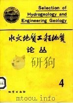 水文地质工程地质论丛  4（1988 PDF版）