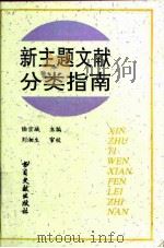 新主题文献分类指南   1993  PDF电子版封面  7501310327  陆宗城主编 