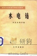 水电站   1982  PDF电子版封面  15047·4208  华东水利学院编 
