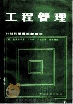 工程管理  计划和管理的新技术   1982  PDF电子版封面  15036·4325  （日）佐用泰司著；王伟兴，王克法译 