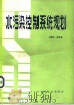 水污染控制系统规划   1985  PDF电子版封面  15235·153  傅国伟，程声通主编 