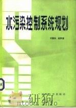 水污染控制系统规划（1985 PDF版）