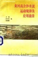 黄河高含沙水流运动规律及应用前景   1993  PDF电子版封面  7030036093  齐璞，赵文林等编 