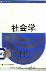社会学   1987  PDF电子版封面  7502300848  刘献君，谢圣明编著 