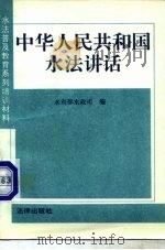 中华人民共和国水法讲话（1992 PDF版）