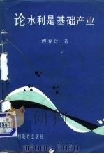 论水利是基础产业（1992 PDF版）