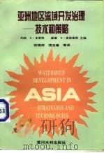 亚洲地区流域开发治理  技术和策略（1994 PDF版）