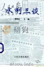 水利三谈（1994 PDF版）