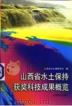 山西省水土保持获奖科技成果概览（1997 PDF版）