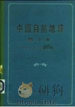 中国自然地理  地下水   1981  PDF电子版封面  13031·1664  中国科学院《中国自然地理》编辑委员会编 