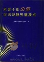 未来十年中国经济发展关键技术（1997 PDF版）