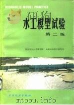水工模型试验  第2版   1959  PDF电子版封面  15143·5755  水利水电科学研究院，南京水利科学研究院编 