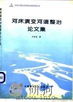 河床演变河道整治论文集（1996 PDF版）