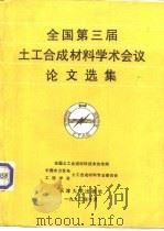 全国第三届土工合成材料学术会议论文选集   1992  PDF电子版封面  756180413X  刘宗耀等编 