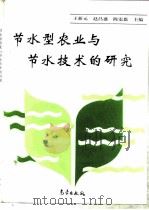 节水型农业与节水技术的研究   1993  PDF电子版封面  7502913998  王新元，赵昌盛等主编 