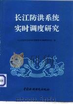 长江防洪系统实时调度研究（1997 PDF版）