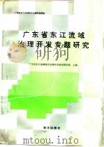 广东省东江流域治理开发专题研究（1993 PDF版）