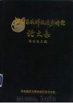 苏联东欧科技进步研究论文集   1987  PDF电子版封面  7502301542  刘明杨主编 
