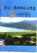 东江-深圳供水工程志   1992  PDF电子版封面  7218009794  广东省东江—深圳供水工程管理局编；（闭德广主编） 