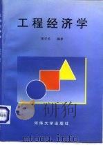 工程经济学   1996  PDF电子版封面  7563008101  陈守伦编著 
