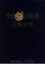 中国企业管理百科全书  上（1984 PDF版）