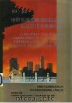 93‘/94‘世界各地和港澳地区企业驻北京代表机构名录（1993 PDF版）