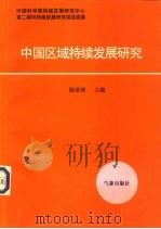 中国区域持续发展研究   1997  PDF电子版封面  7502922644  陆亚洲主编 