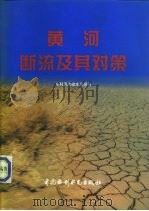 黄河断流及其对策   1997  PDF电子版封面  7801245784  水利部水政水资源司编 