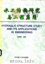 水工结构研究与工程应用   1996  PDF电子版封面  7560913997  韩世浩主编 