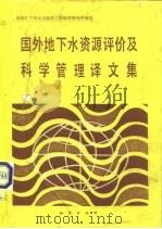 国外地下水资源评价及科学管理译文集   1987  PDF电子版封面  711600114X  地质矿产部水文地质工程地质研究所编选；责任编辑左全农 