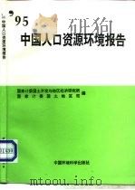 95中国人口资源环境报告（1995 PDF版）