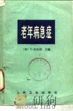 老年病急症   1983  PDF电子版封面  14048·4420  （英）科克利（D.Coakley）主编；刘梓荣，蒋景文译 