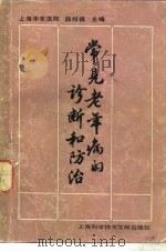 常见老年病的诊断和防治   1982  PDF电子版封面  14192·18  薛邦祺主编 