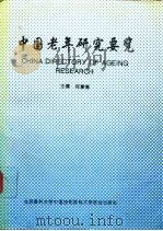 中国老年研究要览（1994 PDF版）