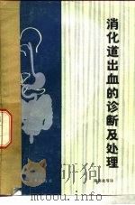 消化道出血的诊断及处理   1981  PDF电子版封面  14119·1473  （美）贝特林（J.A.Balint）等著；陶嘉泳译 