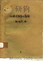 心脏听诊与心音图   1962  PDF电子版封面  14048·2661  胡旭东编 