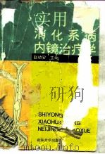 实用消化系病内镜治疗学   1996  PDF电子版封面  7560714366  赵幼安主编 