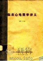 临床心电图学讲义  增订版   1977  PDF电子版封面     