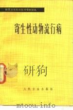 寄生性动物流行病   1982  PDF电子版封面  14048·4170  王懋梁，胡汉仙译 