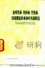 血吸虫病  钩虫病  丝虫病  钩端螺旋体病和疟疾的防治   1978  PDF电子版封面  14103·12  浙江省人民卫生实验院寄生虫病研究所等编 