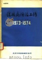 结核病防治工作  1973-1974     PDF电子版封面     