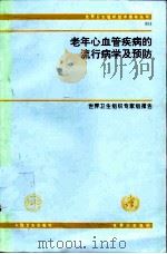 老年心血管疾病的流行病学及预防   1998  PDF电子版封面  7117029919  世界卫生组织编；武广华等译 