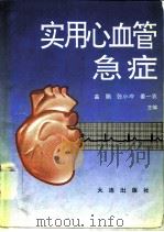 实用心血管急症（1995 PDF版）