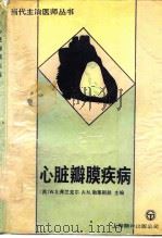 心脏瓣膜疾病   1991  PDF电子版封面  7805146535  （美）弗兰克尔（Frankl，W.S.），（美）勃莱斯脱（B 