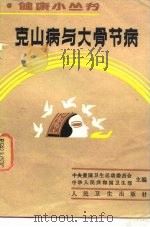 克山病与大骨节病   1986  PDF电子版封面  14048·5206  孙建纯等编著 