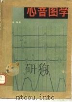 心音图学   1982  PDF电子版封面  14031·39  徐成斌编著 