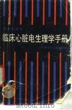 临床心脏电生理学手册   1991  PDF电子版封面  7502309012  龚治平编著 