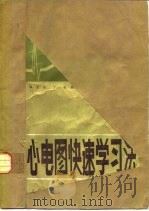 心电图快速学习法   1985  PDF电子版封面  14048·4927  顾文荣等编 