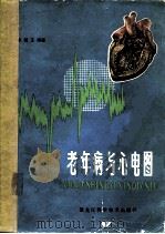 老年病与心电图   1981  PDF电子版封面  14217·008  张韬玉编著 