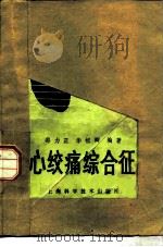 心绞痛综合征   1982  PDF电子版封面  14119·1564  邵力正，华祖卿编著 